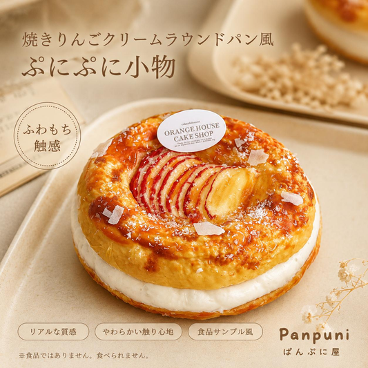 焼きりんごクリームラウンドパン風ぷにぷに小物